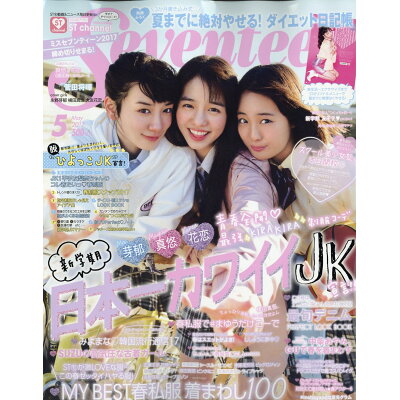 楽天市場 Seventeen セブンティーン 17年 05月号 雑誌 集英社 価格比較 商品価格ナビ 楽天市場 Seventeen セブンティーン 17年 05月号 雑誌 集英社 価格比較 商品価格ナビ